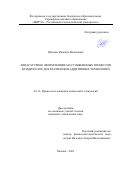 Шумова Надежда Вадимовна. Аппаратурное оформление массообменных процессов в гидрогелях для реализации аддитивных технологий: дис. кандидат наук: 00.00.00 - Другие cпециальности. ФГБОУ ВО «МИРЭА - Российский технологический университет». 2023. 127 с.