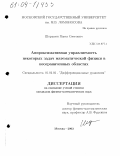 Шорыгин, Павел Олегович. Аппроксимативная управляемость некоторых задач математической физики в неограниченных областях: дис. кандидат физико-математических наук: 01.01.02 - Дифференциальные уравнения. Москва. 2003. 96 с.