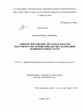 Бахарева, Надежда Федоровна. Аппроксимативные методы и модели массового обслуживания для исследования компьютерных сетей: дис. доктор технических наук: 05.13.15 - Вычислительные машины и системы. Самара. 2011. 371 с.