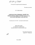 Шестакова, Ольга Николаевна. Аппроксимативные свойства некоторых операторов класса Sm и их двумерных аналогов: дис. кандидат физико-математических наук: 01.01.01 - Математический анализ. Чита. 2004. 94 с.