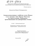 Шихшинатова, Муминат Магомедрасуловна. Аппроксимативные свойства сумм Фурье и их средних типа Валле-Пуссена по многочленам Чебышева, ортогональным на дискретных сетках: дис. кандидат физико-математических наук: 01.01.01 - Математический анализ. Саратов. 2004. 108 с.