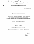 Прошкина, Анастасия Владимировна. Аппроксимации функций на всей прямой посредством весовых экспонент и теоремы типа Хаусдорфа-Юнга и Пэли-Винера: дис. кандидат физико-математических наук: 01.01.01 - Математический анализ. Москва. 2005. 90 с.