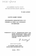 Хачатуров, Владимир Рубенович. Аппроксимационно-комбинаторный метод и его применение для решения задач регионального программирования: дис. доктор физико-математических наук: 08.00.13 - Математические и инструментальные методы экономики. Москва. 1984. 461 с.