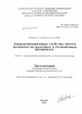 Юхименко, Александр Анатольевич. Аппроксимационные свойства систем экспонент на конечном и бесконечном интервалах: дис. кандидат физико-математических наук: 01.01.01 - Математический анализ. Москва. 2010. 87 с.