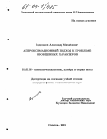 Водолазов, Александр Михайлович. Аппроксимационный подход к проблеме обобщенных характеров: дис. кандидат физико-математических наук: 01.01.06 - Математическая логика, алгебра и теория чисел. Саратов. 2003. 82 с.