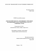 Розов, Алексей Вячеславович. Аппроксимируемость обобщенных свободных произведений групп в некоторых классах конечных групп: дис. кандидат физико-математических наук: 01.01.06 - Математическая логика, алгебра и теория чисел. Иваново. 2013. 88 с.