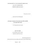 Антипова Ольга Михайловна. Аптамеры к поверхностным антигенам CD133 и EGFR для тераностики глиом: дис. кандидат наук: 00.00.00 - Другие cпециальности. «Московский государственный университет имени М.В. Ломоносова». 2025. 186 с.