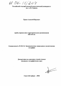 Ерков, Алексей Юрьевич. Арабо-израильские территориальные размежевания XIX-XX вв.: дис. кандидат географических наук: 25.00.24 - Экономическая, социальная и политическая география. Санкт-Петербург. 2004. 194 с.