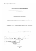 Добронравин, Николай Александрович. Арабографическая литературная традиция Западной Африки: дис. доктор филологических наук: 10.01.06 - Литература народов Азии и Африки. Санкт-Петербург. 2000. 360 с.