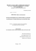Моисеева, Софья Александровна. Арабская мелькитская агиография IX-XI веков: жанровая и стилистическая характеристика: дис. кандидат филологических наук: 10.01.03 - Литература народов стран зарубежья (с указанием конкретной литературы). Москва. 2012. 241 с.