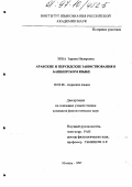 Экба, Зарема Назировна. Арабские и персидские заимствования в башкирском языке: дис. кандидат филологических наук: 10.02.06 - Тюркские языки. Москва. 1997. 214 с.