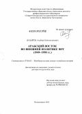 Дудайти, Альберт Константинович. Арабский Восток во внешней политике ФРГ: 1949-1990 гг.: дис. доктор исторических наук: 07.00.03 - Всеобщая история (соответствующего периода). Владикавказ. 2010. 445 с.