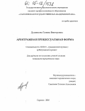 Дудникова, Галина Викторовна. Арбитражная процессуальная форма: дис. кандидат юридических наук: 12.00.15 - Гражданский процесс; арбитражный процесс. Саратов. 2005. 202 с.