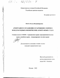 Мата, Ольга Владимировна. Арбитражное соглашение и разрешение споров в международных коммерческих арбитражных судах: дис. кандидат юридических наук: 12.00.03 - Гражданское право; предпринимательское право; семейное право; международное частное право. Москва. 2002. 207 с.