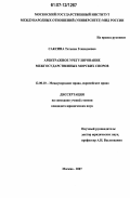 Саксина, Татьяна Геннадиевна. Арбитражное урегулирование межгосударственных морских споров: дис. кандидат юридических наук: 12.00.10 - Международное право, Европейское право. Москва. 2007. 200 с.