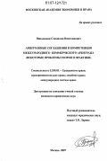 Николюкин, Станислав Вячеславович. Арбитражные соглашения и компетенция международного коммерческого арбитража: некоторые проблемы теории и практики: дис. кандидат юридических наук: 12.00.03 - Гражданское право; предпринимательское право; семейное право; международное частное право. Москва. 2007. 201 с.