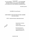 Казакова, Светлана Петровна. Арбитражные суды в системе органов судебной власти в России: дис. кандидат юридических наук: 12.00.15 - Гражданский процесс; арбитражный процесс. Саратов. 2006. 198 с.