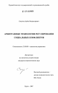 Сакулин, Артем Владимирович. Арбитражные технологии регулирования социальных конфликтов: дис. кандидат социологических наук: 22.00.08 - Социология управления. Курск. 2007. 203 с.