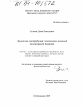 Кузьмин, Денис Викторович. Ареальная дистрибуция топонимных моделей Беломорской Карелии: дис. кандидат филологических наук: 10.02.22 - Языки народов зарубежных стран Азии, Африки, аборигенов Америки и Австралии. Петрозаводск. 2003. 238 с.