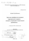 Дубинин, Сергей Иванович. Ареальное своеобразие юго-западного территориального варианта немецкого литературного языка позднего средневековья: дис. доктор филологических наук: 10.02.04 - Германские языки. Москва. 2002. 276 с.