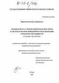 Борисычев, Роман Германович. Арендная плата за землю и выкупная цена земли в системе факторов эффективного использования городской собственности: На примере города Москвы: дис. кандидат экономических наук: 08.00.05 - Экономика и управление народным хозяйством: теория управления экономическими системами; макроэкономика; экономика, организация и управление предприятиями, отраслями, комплексами; управление инновациями; региональная экономика; логистика; экономика труда. Москва. 2005. 178 с.