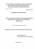 Владыкина, Елена Викторовна. Аргон-плазменная электрохирургия в комплексном лечении храпа и синдрома обструктивного апноэ во сне: дис. кандидат медицинских наук: 14.00.04 - Болезни уха, горла и носа. Москва. 2005. 130 с.