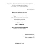Шевченко, Марина Сергеевна. Аргументативные схемы и их лингвистические показатели в юридическом тексте: дис. кандидат наук: 10.02.19 - Теория языка. Ростов-на-Дону. 2018. 181 с.