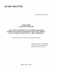 Мордовин, Алексей Юрьевич. Аргументативные стратегии языковой личности североамериканского политика: На материале дискурса Г. Киссинджера: дис. кандидат филологических наук: 10.02.04 - Германские языки. Иркутск. 2004. 239 с.