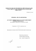 Грицкова, Анна Владимировна. Аргументативный дискурс в свете диктемной теории строя текста: На материале современного английского языка: дис. кандидат филологических наук: 10.02.04 - Германские языки. Самара. 2002. 180 с.