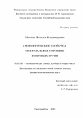 Маслова, Наталья Владимировна. Арифметические свойства и нормальное строение конечных групп: дис. кандидат наук: 01.01.06 - Математическая логика, алгебра и теория чисел. Екатеринбург. 2018. 210 с.