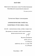 Гречкосеева, Мария Александровна. Арифметические свойства конечных групп лиева типа: дис. кандидат физико-математических наук: 01.01.06 - Математическая логика, алгебра и теория чисел. Новосибирск. 2007. 92 с.