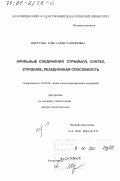 Шарутина, Ольга Константиновна. Арильные соединения сурьмы (V): Синтез, строение, реакционная способность: дис. доктор химических наук: 02.00.08 - Химия элементоорганических соединений. Благовещенск. 2001. 284 с.