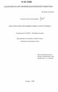 Куцева, Елена Александровна. Аристократия во Франции в конце Старого порядка: дис. кандидат исторических наук: 07.00.03 - Всеобщая история (соответствующего периода). Самара. 2006. 217 с.