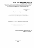 Дерябина, Татьяна Юрьевна. Архаичные и традиционные технологии в современном дизайне церковного текстиля: дис. кандидат наук: 17.00.06 - Техническая эстетика и дизайн. Санкт-Петербург. 2014. 215 с.