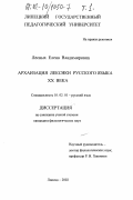 Лесных, Елена Владимировна. Архаизация лексики русского языка XX века: дис. кандидат филологических наук: 10.02.01 - Русский язык. Липецк. 2002. 612 с.