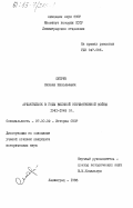 Супрун, Михаил Николаевич. Архангельск в годы Великой Отечественной войны 1941-1945 гг.: дис. кандидат исторических наук: 00.00.00 - Другие cпециальности. Ленинград. 1983. 227 с.