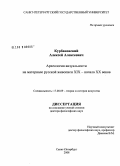 Курбановский, Алексей Алексеевич. Археология визуальности на материале русской живописи XIX - начала XX веков: дис. доктор философских наук: 17.00.09 - Теория и история искусства. Санкт-Петербург. 2008. 373 с.