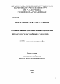 Скорлотова, Надежда Анатольевна. Археоциаты стратотипических разрезов томмотского и атдабанского ярусов: дис. кандидат геолого-минералогических наук: 25.00.02 - Палеонтология и стратиграфия. Москва. 2013. 265 с.