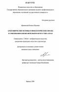 Афанасьева, Наталья Юрьевна. Архетипические мотивы и мифологические образы в современном изобразительном искусстве Алтая: дис. кандидат искусствоведения: 17.00.04 - Изобразительное и декоративно-прикладное искусство и архитектура. Барнаул. 2006. 251 с.