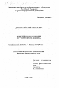 Доманский, Юрий Викторович. Архетипические мотивы в русской прозе XIX века: дис. кандидат филологических наук: 10.01.01 - Русская литература. Тверь. 1998. 184 с.