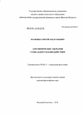 Маленко, Сергей Анатольевич. Архетипические сценарии социального взаимодействия: дис. доктор философских наук: 09.00.11 - Социальная философия. Великий Новгород. 2010. 451 с.