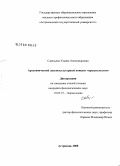 Савельева, Ульяна Александровна. Архетипический лингвокультурный концепт "предательство": дис. кандидат филологических наук: 10.02.19 - Теория языка. Астрахань. 2008. 211 с.