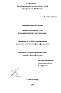 Семенов, Василий Витальевич. Архетипика сознания в неоплатонизме и патристике: дис. кандидат философских наук: 09.00.13 - Философия и история религии, философская антропология, философия культуры. Санкт-Петербург. 2005. 145 с.