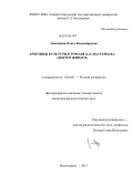 Авасапянц, Ольга Владимировна. Архетипы культуры в романе Б.Л. Пастернака "Доктор Живаго": дис. кандидат наук: 10.01.01 - Русская литература. Владикавказ. 2013. 241 с.