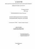 Крашенинникова, Евгения Сергеевна. Архитектоническая культура человека в формировании городского ансамбля: дис. кандидат философских наук: 24.00.01 - Теория и история культуры. Нижний Новгород. 2005. 187 с.