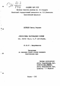 Шеховцов, Виктор Петрович. Архитектоника бактериальных колоний Bac.brevis Var.G.-b. и Caryophanon: дис. кандидат наук: 03.00.07 - Микробиология. Москва. 1981. 204 с.