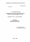 Аносова, Людмила Викторовна. Архитектоника и поэтика лирических циклов в книгах стихов М. Кузмина 1910-х годов: дис. кандидат филологических наук: 10.01.01 - Русская литература. Москва. 2008. 170 с.