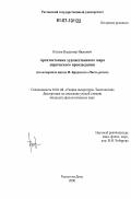 Козлов, Владимир Иванович. Архитектоника художественного мира лирического произведения: на материале цикла И. Бродского "Часть речи": дис. кандидат филологических наук: 10.01.08 - Теория литературы, текстология. Ростов-на-Дону. 2006. 214 с.