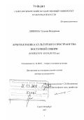 Ляпкина, Татьяна Федоровна. Архитектоника культурного пространства Восточной Сибири: конец XVII - начало XX вв.: дис. доктор культурологии: 24.00.01 - Теория и история культуры. Санкт-Петербург. 2007. 369 с.