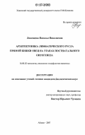 Ливенцева, Наталья Николаевна. Архитектоника лимфатического русла прямой кишки овец на этапах постнатального онтогенеза: дис. кандидат биологических наук: 16.00.02 - Патология, онкология и морфология животных. Абакан. 2007. 157 с.